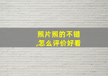 照片照的不错,怎么评价好看