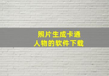 照片生成卡通人物的软件下载