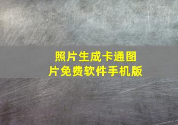 照片生成卡通图片免费软件手机版