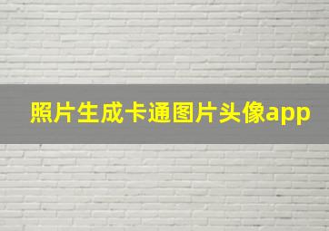 照片生成卡通图片头像app