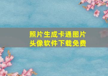 照片生成卡通图片头像软件下载免费