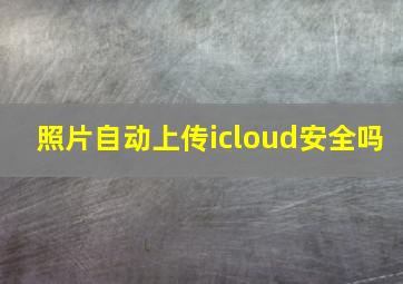 照片自动上传icloud安全吗