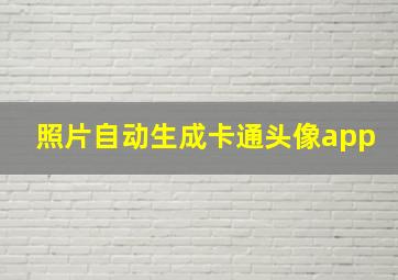 照片自动生成卡通头像app