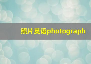 照片英语photograph