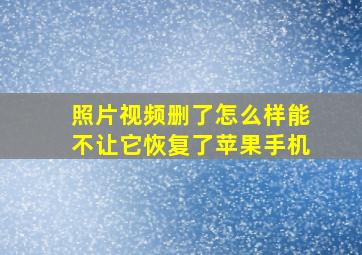 照片视频删了怎么样能不让它恢复了苹果手机