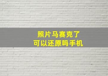 照片马赛克了可以还原吗手机