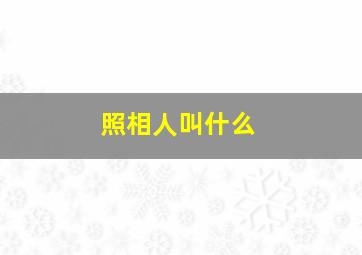 照相人叫什么