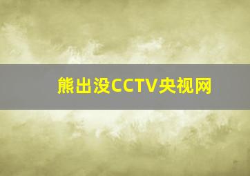 熊出没CCTV央视网