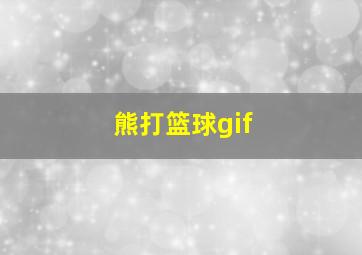 熊打篮球gif