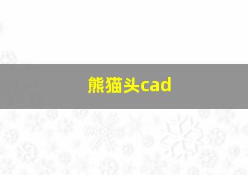 熊猫头cad