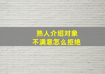 熟人介绍对象不满意怎么拒绝