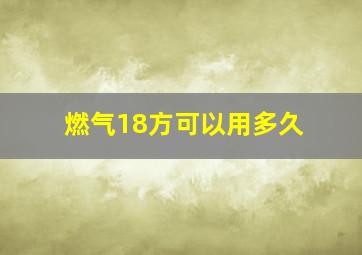 燃气18方可以用多久