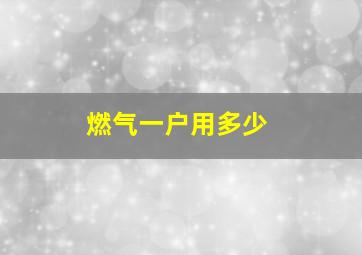 燃气一户用多少