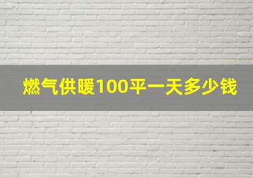 燃气供暖100平一天多少钱