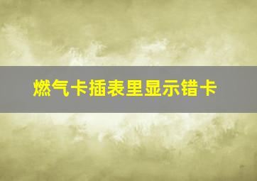 燃气卡插表里显示错卡