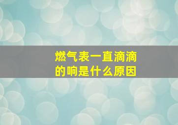 燃气表一直滴滴的响是什么原因