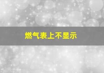 燃气表上不显示