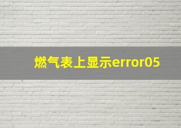 燃气表上显示error05