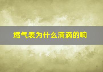 燃气表为什么滴滴的响