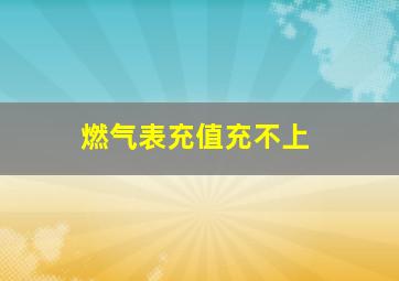 燃气表充值充不上