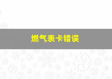 燃气表卡错误