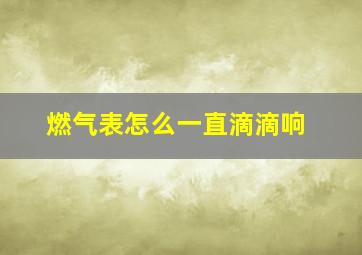 燃气表怎么一直滴滴响