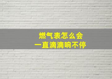 燃气表怎么会一直滴滴响不停