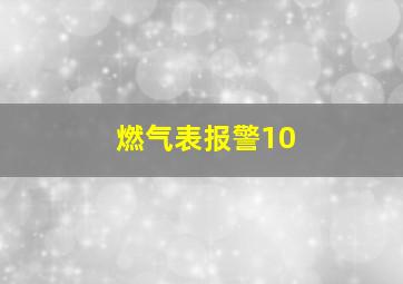 燃气表报警10