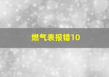 燃气表报错10