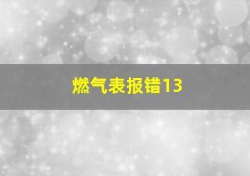 燃气表报错13