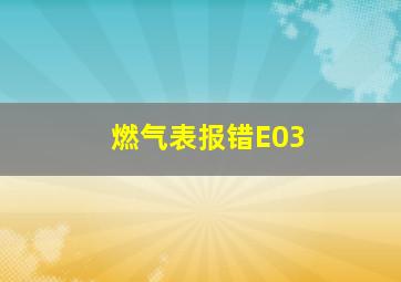 燃气表报错E03