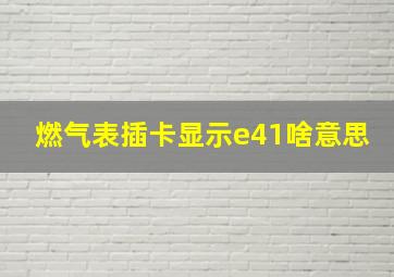 燃气表插卡显示e41啥意思