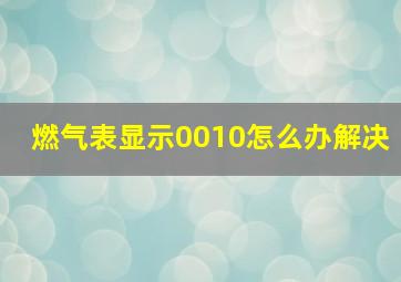 燃气表显示0010怎么办解决