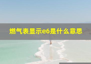 燃气表显示e6是什么意思