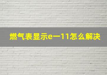 燃气表显示e一11怎么解决