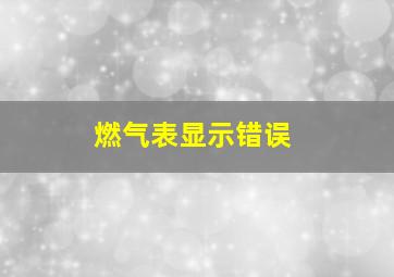 燃气表显示错误