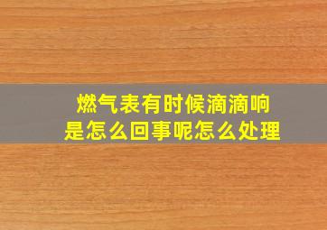 燃气表有时候滴滴响是怎么回事呢怎么处理