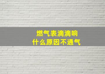 燃气表滴滴响什么原因不通气