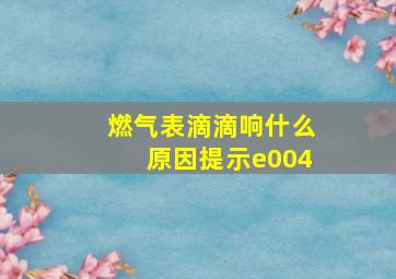 燃气表滴滴响什么原因提示e004