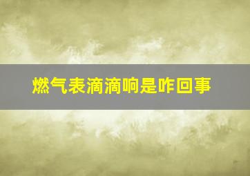 燃气表滴滴响是咋回事