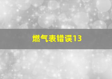 燃气表错误13