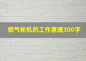 燃气轮机的工作原理300字