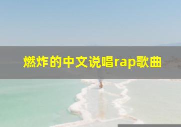 燃炸的中文说唱rap歌曲