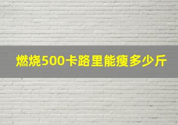 燃烧500卡路里能瘦多少斤