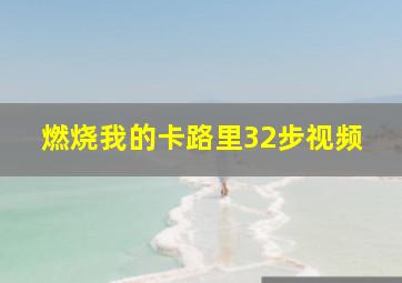 燃烧我的卡路里32步视频