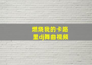 燃烧我的卡路里dj舞曲视频