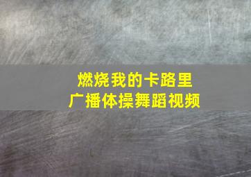 燃烧我的卡路里广播体操舞蹈视频