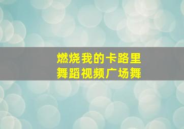 燃烧我的卡路里舞蹈视频广场舞