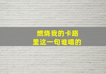 燃烧我的卡路里这一句谁唱的