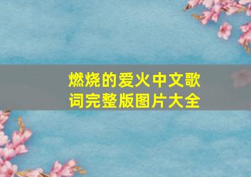 燃烧的爱火中文歌词完整版图片大全